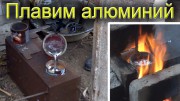 Плавление алюминия Плавление алюминия