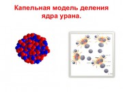 Энергия урана Энергия урана