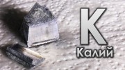 Свойства калия