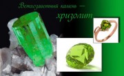 Свойства хризолита
