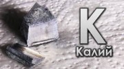 Добыча и получение калия