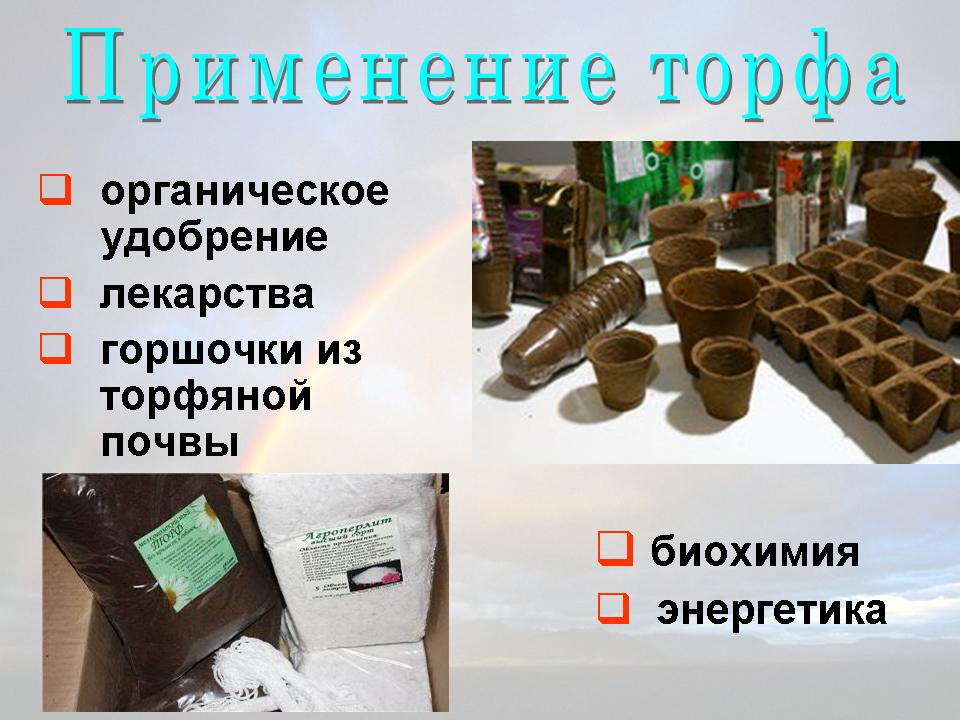 Что делают из торфа