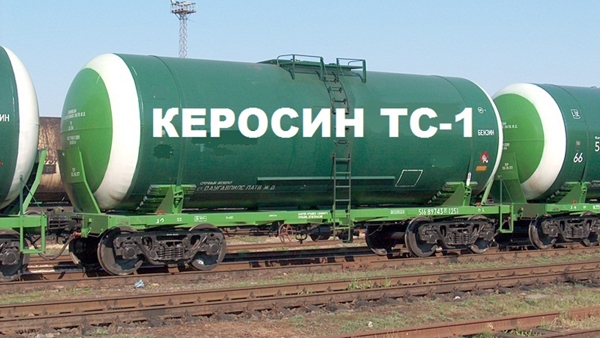Керосин ТС1 Керосин ТС1
