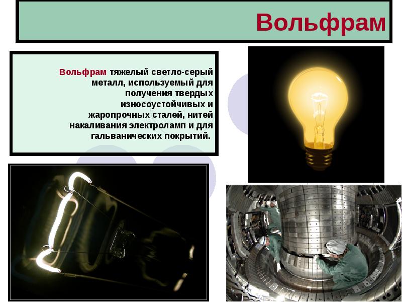 Вольфрам Инфографика вольфрама