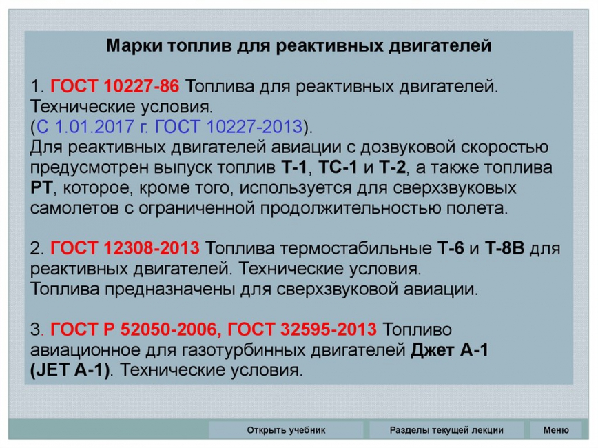Требования к реактивным топливам